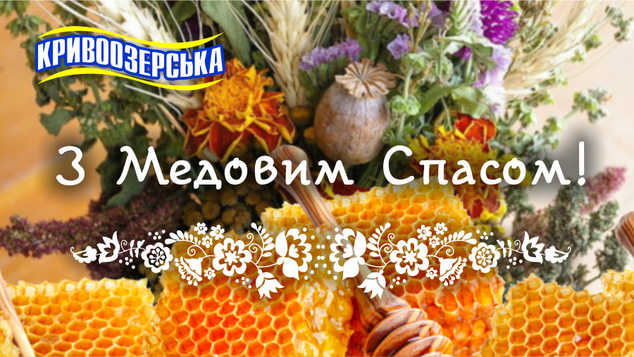 Прев'ю картинка для новини - З Медовим Спасом!